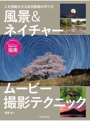 cover image of 風景＆ネイチャームービー撮影テクニック